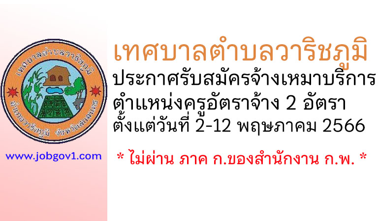 เทศบาลตำบลวาริชภูมิ รับสมัครจ้างเหมาบริการ ตำแหน่งครูอัตราจ้าง 2 อัตรา