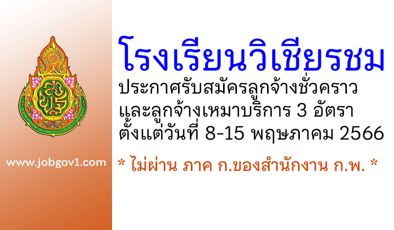 โรงเรียนวิเชียรชม รับสมัครลูกจ้างชั่วคราว และลูกจ้างเหมาบริการ 3 อัตรา