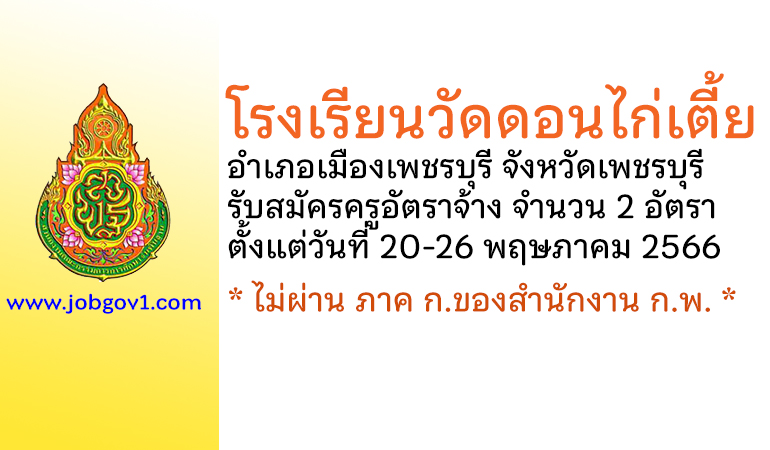 โรงเรียนวัดดอนไก่เตี้ย รับสมัครครูอัตราจ้าง จำนวน 2 อัตรา