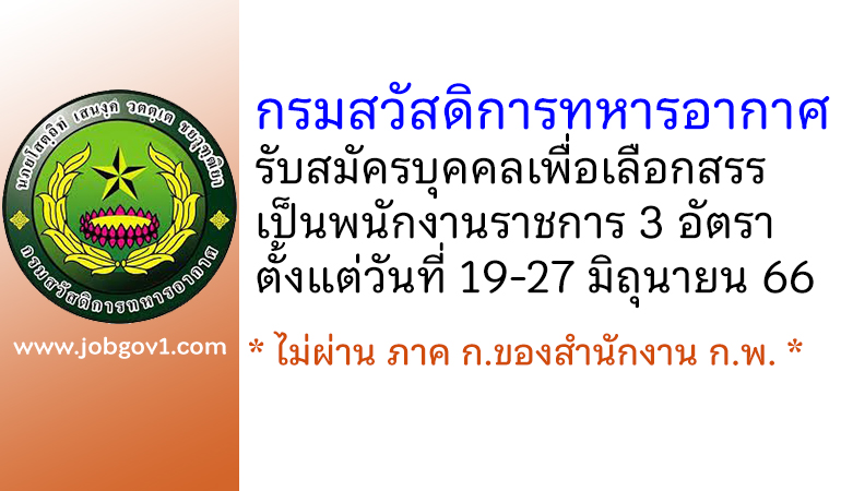 กรมสวัสดิการทหารอากาศ รับสมัครบุคคลเพื่อเลือกสรรเป็นพนักงานราชการ 3 อัตรา