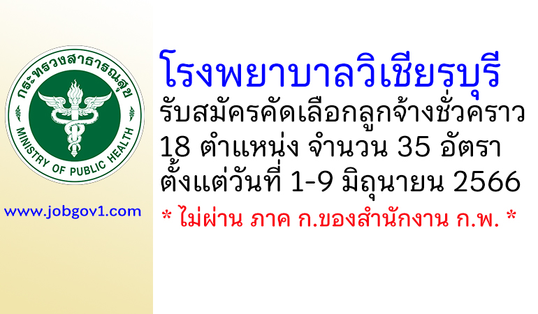 โรงพยาบาลวิเชียรบุรี รับสมัครคัดเลือกลูกจ้างชั่วคราว 18 ตำแหน่ง 35 อัตรา