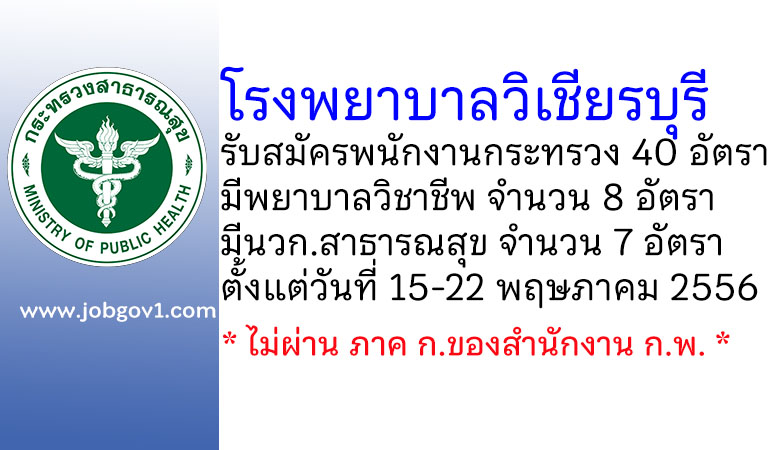 โรงพยาบาลวิเชียรบุรี รับสมัครพนักงานกระทรวงสาธารณสุขทั่วไป 40 อัตรา