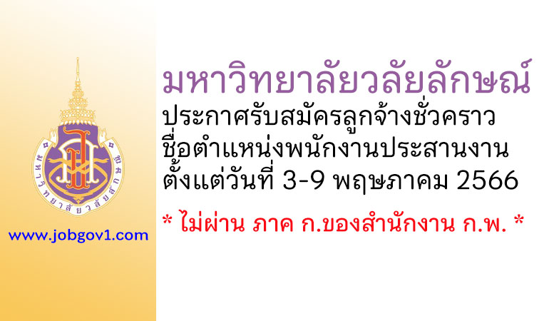 มหาวิทยาลัยวลัยลักษณ์ รับสมัครลูกจ้างชั่วคราว ตำแหน่งพนักงานประสานงาน