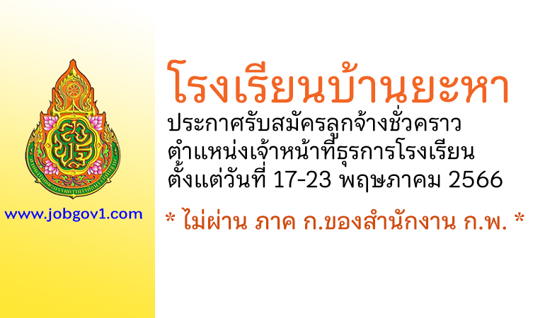 โรงเรียนบ้านยะหา รับสมัครลูกจ้างชั่วคราว ตำแหน่งเจ้าหน้าที่ธุรการโรงเรียน