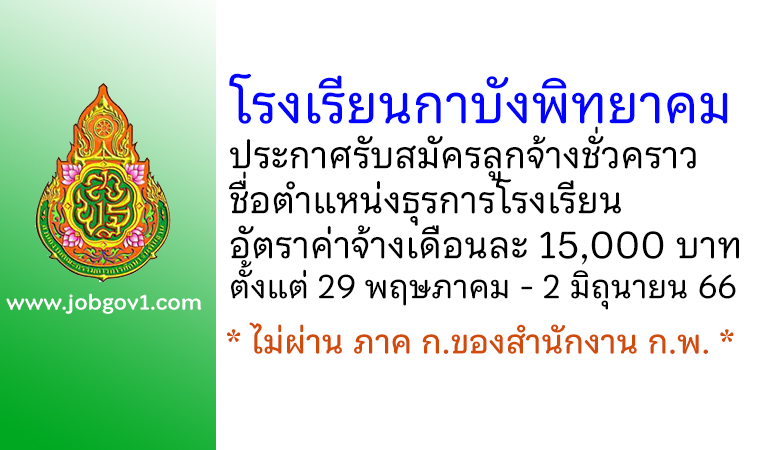 โรงเรียนกาบังพิทยาคม รับสมัครลูกจ้างชั่วคราว ตำแหน่งธุรการโรงเรียน