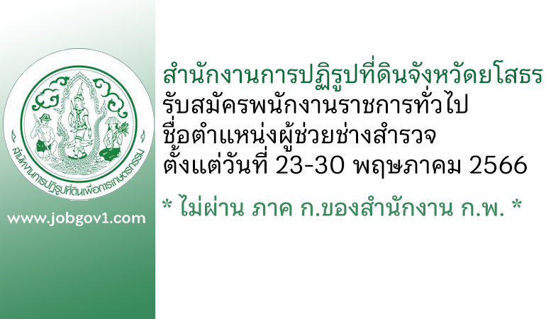 สำนักงานการปฏิรูปที่ดินจังหวัดยโสธร รับสมัครพนักงานราชการทั่วไป ตำแหน่งผู้ช่วยช่างสำรวจ