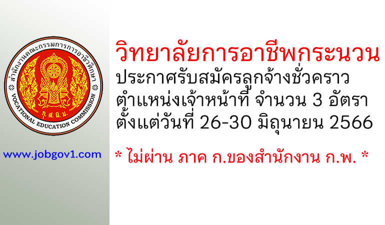 วิทยาลัยการอาชีพกระนวน รับสมัครลูกจ้างชั่วคราว ตำแหน่งเจ้าหน้าที่ จำนวน 3 อัตรา