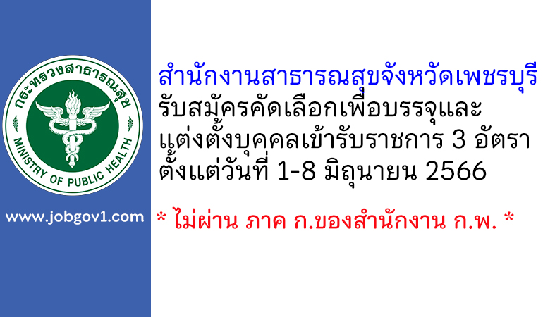 สำนักงานสาธารณสุขจังหวัดเพชรบุรี รับสมัครคัดเลือกเพื่อบรรจุและแต่งตั้งบุคคลเข้ารับราชการ 3 อัตรา