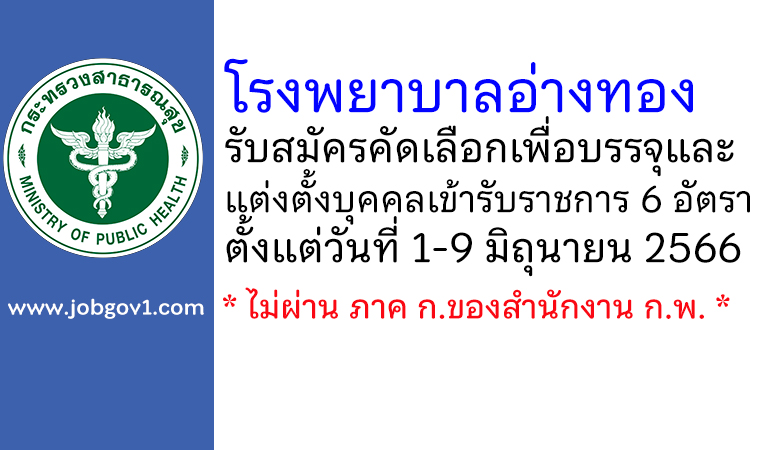 โรงพยาบาลอ่างทอง รับสมัครคัดเลือกเพื่อบรรจุและแต่งตั้งบุคคลเข้ารับราชการ 6 อัตรา