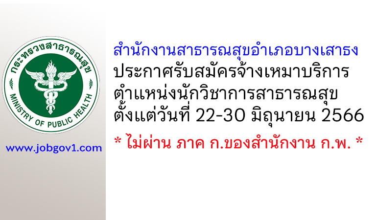 สำนักงานสาธารณสุขอำเภอบางเสาธง รับสมัครจ้างเหมาบริการ ตำแหน่งนักวิชาการสาธารณสุข