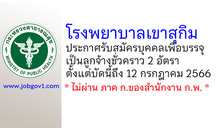 โรงพยาบาลเขาสุกิม รับสมัครบุคคลเพื่อบรรจุเป็นลูกจ้างชั่วคราว 2 อัตรา