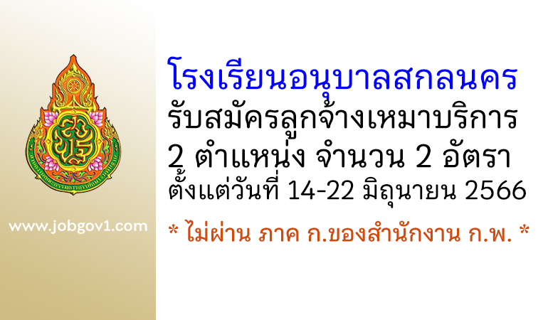 โรงเรียนอนุบาลสกลนคร รับสมัครลูกจ้างเหมาบริการ 2 อัตรา