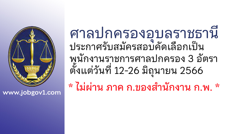 ศาลปกครองอุบลราชธานี รับสมัครสอบคัดเลือกเป็นพนักงานราชการศาลปกครอง 3 อัตรา