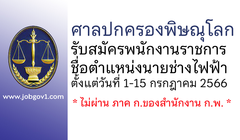 ศาลปกครองพิษณุโลก รับสมัครพนักงานราชการ ตำแหน่งนายช่างไฟฟ้า