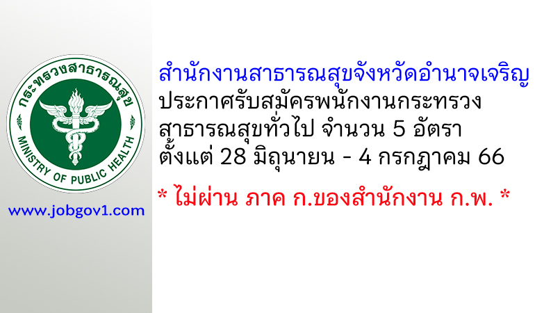 สำนักงานสาธารณสุขจังหวัดอำนาจเจริญ รับสมัครพนักงานกระทรวงสาธารณสุขทั่วไป 5 อัตรา