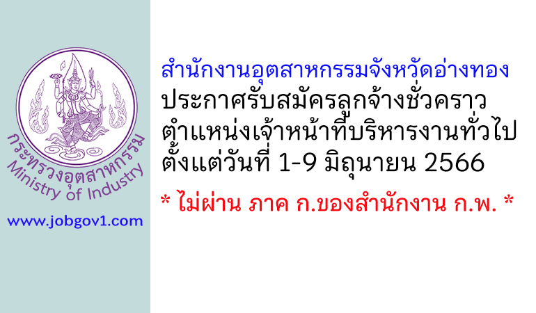 สำนักงานอุตสาหกรรมจังหวัดอ่างทอง รับสมัครลูกจ้างชั่วคราว ตำแหน่งเจ้าหน้าที่บริหารงานทั่วไป