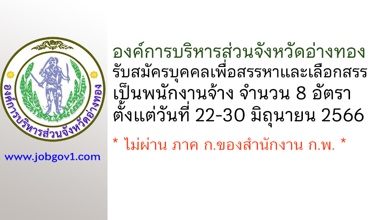 องค์การบริหารส่วนจังหวัดอ่างทอง รับสมัครบุคคลเพื่อสรรหาและเลือกสรรเป็นพนักงานจ้าง 8 อัตรา