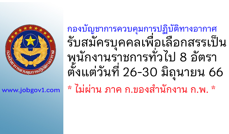 กองบัญชาการควบคุมการปฏิบัติทางอากาศ รับสมัครบุคคลเพื่อเลือกสรรเป็นพนักงานราชการทั่วไป 8 อัตรา