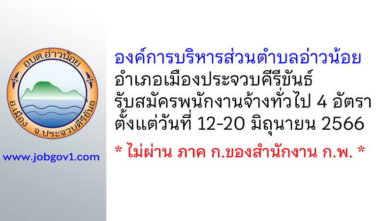 องค์การบริหารส่วนตำบลอ่าวน้อย รับสมัครบุคคลเพื่อสรรหาเป็นพนักงานจ้างทั่วไป 4 อัตรา