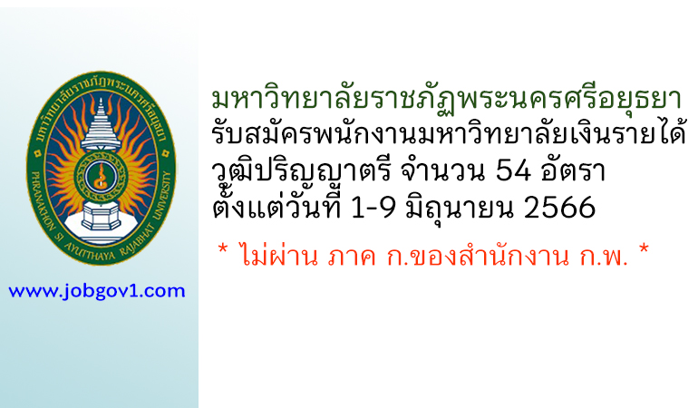 มหาวิทยาลัยราชภัฏพระนครศรีอยุธยา รับสมัครพนักงานมหาวิทยาลัยเงินรายได้ 54 อัตรา