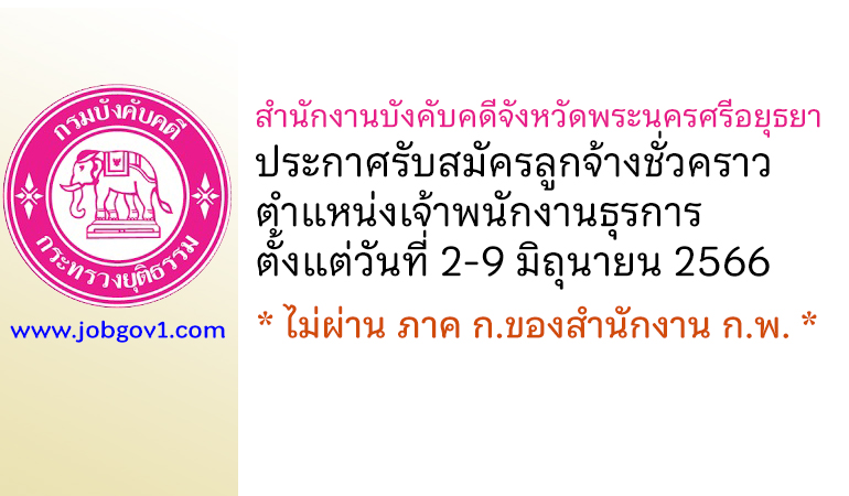 สำนักงานบังคับคดีจังหวัดพระนครศรีอยุธยา รับสมัครลูกจ้างชั่วคราว ตำแหน่งเจ้าพนักงานธุรการ