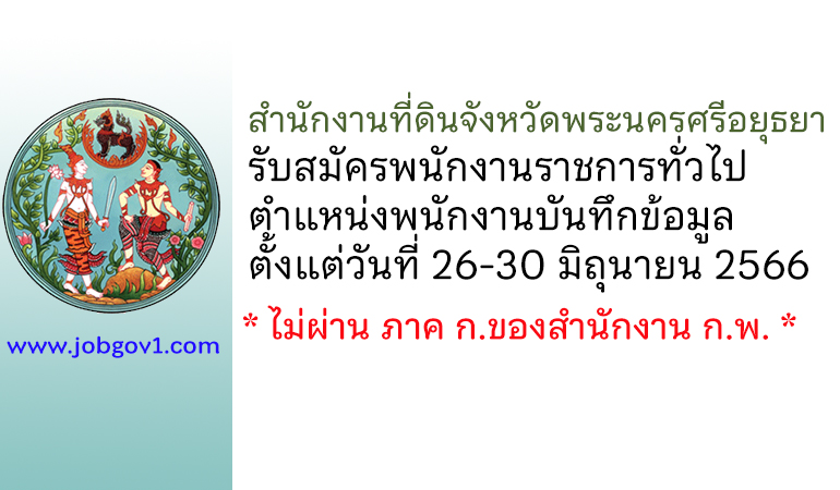 สำนักงานที่ดินจังหวัดพระนครศรีอยุธยา รับสมัครพนักงานราชการทั่วไป ตำแหน่งพนักงานบันทึกข้อมูล