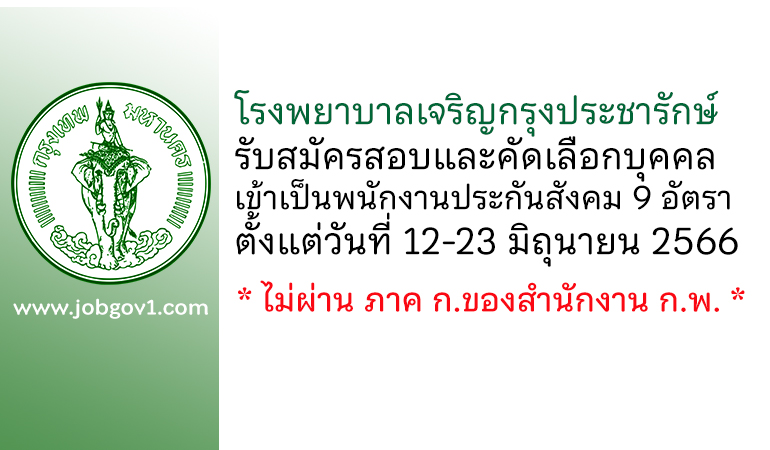 โรงพยาบาลเจริญกรุงประชารักษ์ รับสมัครสอบและคัดเลือกบุคคลเข้าเป็นพนักงานประกันสังคม 9 อัตรา