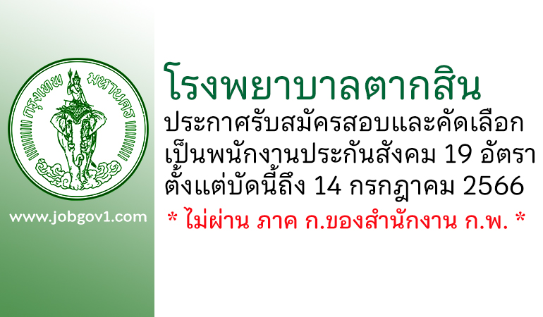 โรงพยาบาลตากสิน รับสมัครสอบและคัดเลือกเป็นพนักงานประกันสังคม 19 อัตรา