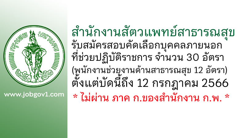 สำนักงานสัตวแพทย์สาธารณสุข รับสมัครสอบคัดเลือกบุคคลภายนอกที่ช่วยปฏิบัติราชการ 30 อัตรา