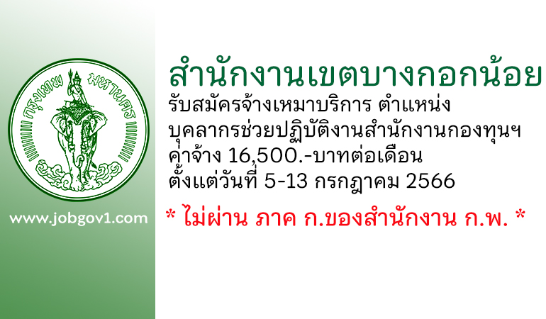 สำนักงานเขตบางกอกน้อย รับสมัครจ้างเหมาบริการ ตำแหน่งบุคลากรช่วยปฏิบัติงานสำนักงานกองทุนฯ