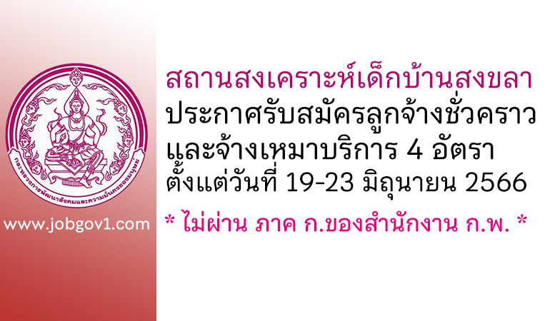 สถานสงเคราะห์เด็กบ้านสงขลา รับสมัครลูกจ้างชั่วคราว และจ้างเหมาบริการ 4 อัตรา