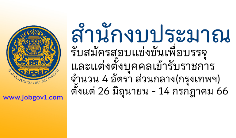 สำนักงบประมาณ รับสมัครสอบแข่งขันเพื่อบรรจุและแต่งตั้งบุคคลเข้ารับราชการ 4 อัตรา