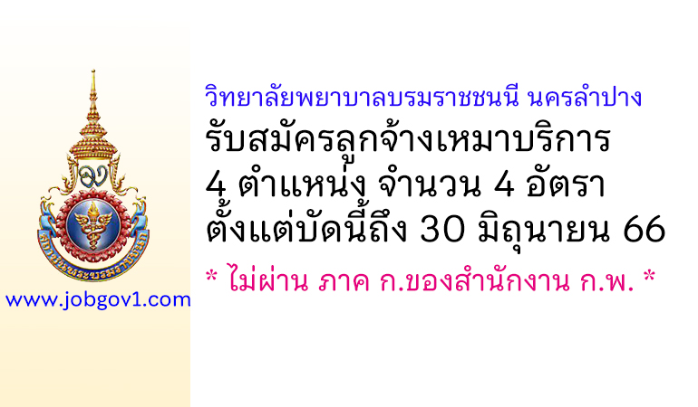 วิทยาลัยพยาบาลบรมราชชนนี นครลำปาง รับสมัครลูกจ้างเหมาบริการ 4 อัตรา