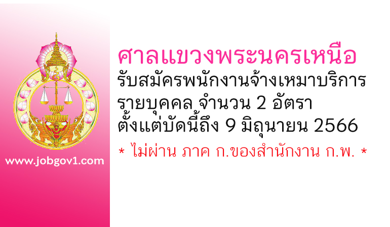 ศาลแขวงพระนครเหนือ รับสมัครพนักงานจ้างเหมาบริการรายบุคคล 2 อัตรา