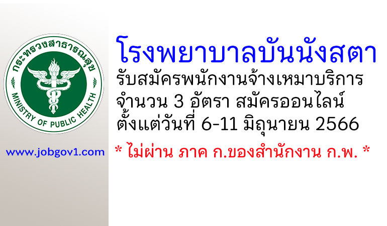 โรงพยาบาลบันนังสตา รับสมัครพนักงานจ้างเหมาบริการ 3 ตำแหน่ง 3 อัตรา