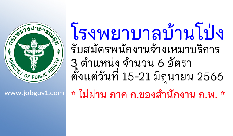 โรงพยาบาลบ้านโป่ง รับสมัครพนักงานจ้างเหมาบริการ 6 อัตรา