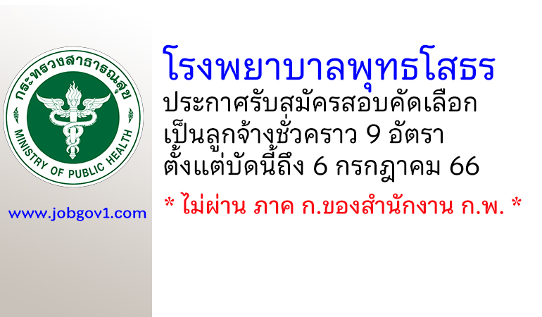 โรงพยาบาลพุทธโสธร รับสมัครสอบคัดเลือกเป็นลูกจ้างชั่วคราว 9 อัตรา