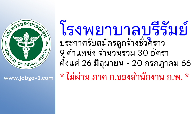 โรงพยาบาลบุรีรัมย์ รับสมัครลูกจ้างชั่วคราว 9 ตำแหน่ง 30 อัตรา