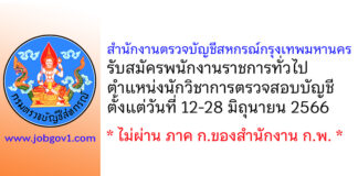 กรมตรวจบัญชีสหกรณ์ Archives - Jobgov1