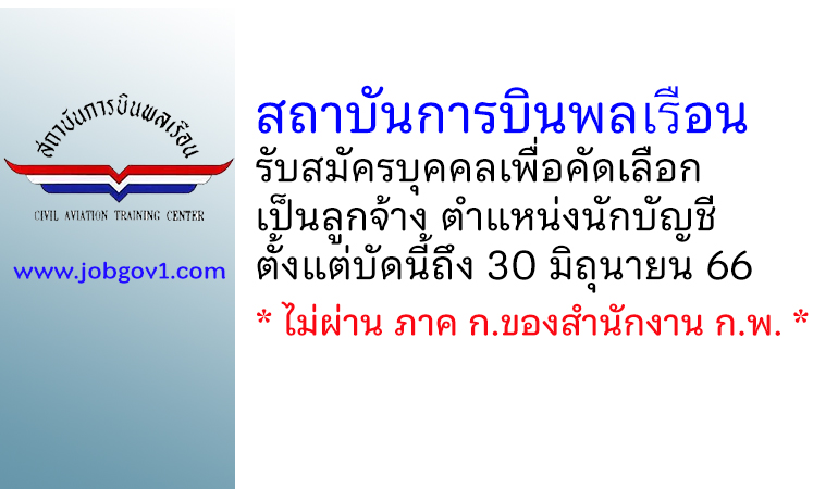 สถาบันการบินพลเรือน รับสมัครบุคคลเพื่อคัดเลือกเป็นลูกจ้าง ตำแหน่งนักบัญชี