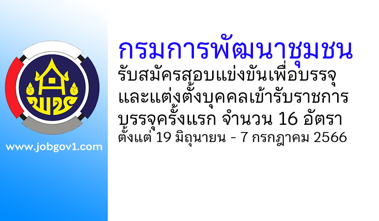 กรมการพัฒนาชุมชน รับสมัครสอบแข่งขันเพื่อบรรจุและแต่งตั้งบุคคลเข้ารับราชการ บรรจุครั้งแรก 16 อัตรา