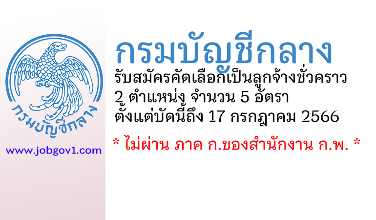 กรมบัญชีกลาง รับสมัครคัดเลือกเป็นลูกจ้างชั่วคราว 5 อัตรา