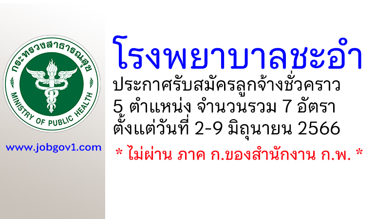 โรงพยาบาลชะอำ รับสมัครลูกจ้างชั่วคราว 7 อัตรา