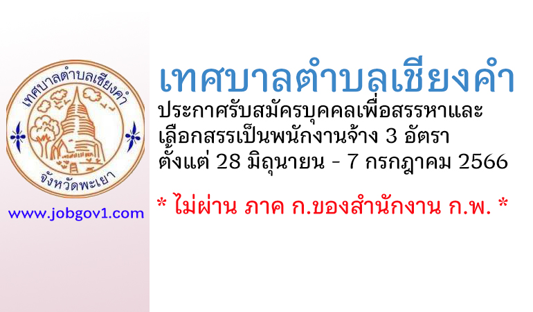 เทศบาลตำบลเชียงคำ รับสมัครบุคคลเพื่อสรรหาและเลือกสรรเป็นพนักงานจ้าง 3 อัตรา