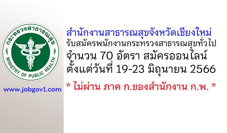 สำนักงานสาธารณสุขจังหวัดเชียงใหม่ รับสมัครพนักงานกระทรวงสาธารณสุขทั่วไป 70 อัตรา