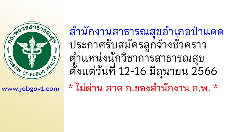 สำนักงานสาธารณสุขอำเภอป่าแดด รับสมัครลูกจ้างชั่วคราว ตำแหน่งนักวิชาการสาธารณสุข