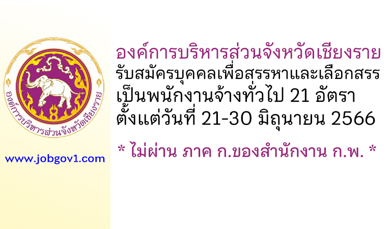 องค์การบริหารส่วนจังหวัดเชียงราย รับสมัครบุคคลเพื่อสรรหาและเลือกสรรเป็นพนักงานจ้างทั่วไป 21 อัตรา