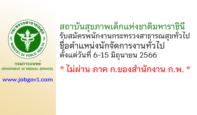 สถาบันสุขภาพเด็กแห่งชาติมหาราชินี รับสมัครพนักงานกระทรวงสาธารณสุขทั่วไป ตำแหน่งนักจัดการงานทั่วไป