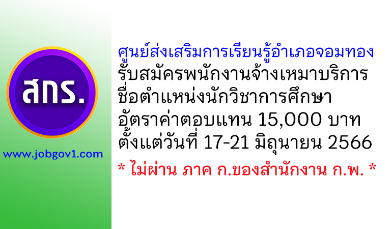 ศูนย์ส่งเสริมการเรียนรู้อำเภอจอมทอง รับสมัครพนักงานจ้างเหมาบริการ ตำแหน่งนักวิชาการศึกษา