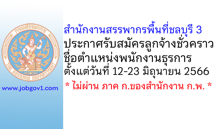 สำนักงานสรรพากรพื้นที่ชลบุรี 3 รับสมัครลูกจ้างชั่วคราว ตำแหน่งพนักงานธุรการ